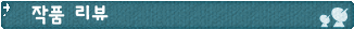 review_board.gif