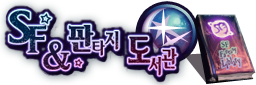 SF&판타지 도서관
